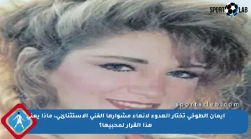 إيمان الطوخي تختار الهدوء لإنهاء مشوارها الفني الاستثنائي، ماذا يعني هذا القرار لمحبيها؟